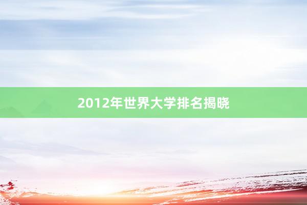 2012年世界大学排名揭晓